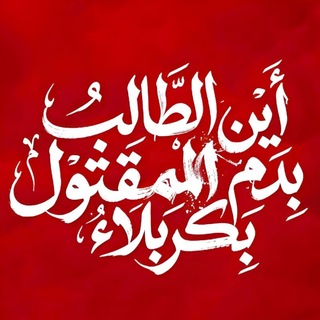 عُــشّــاقُ الـرُقَــیـِّـِہ{سلام الله}