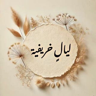 ليالٍ خريفية...✨🦋