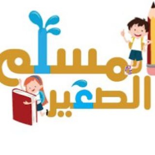 تربية طفل مسلم 2 (المسلم الصغير )