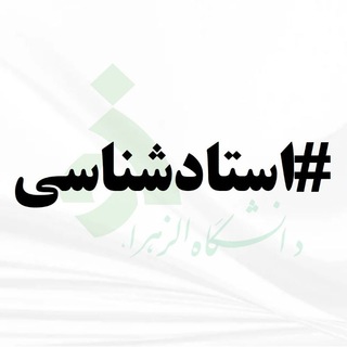 استادشناسی دانشگاه الزهرا