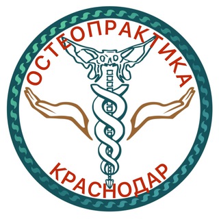 Курсы Остеопрактики в Краснодаре и Екатеринбурге
