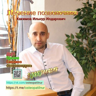 Лечение позвоночника | Остеопат I Точечный Массаж I Сочи Казань I Хакимов Ильнур Илдарович | " Костоправ "