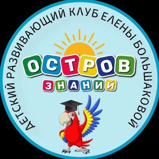ДЕТСКИЙ КЛУБ «ОСТРОВ ЗНАНИЙ»