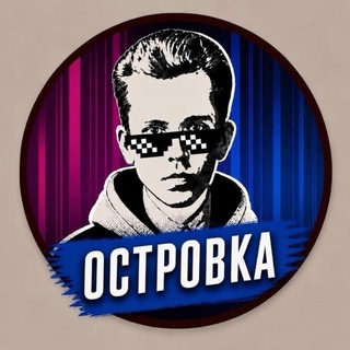 ОСТРОВКА