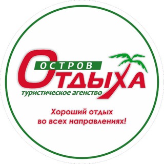 🏝"Остров отдыха"🏝Турагенство г. Витебска
