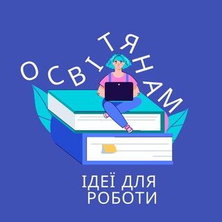 Ідеї для роботи освітянам (тим, хто серце❤️віддає дітям)