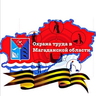 Охрана труда в Магаданской области. Новости и комментарии