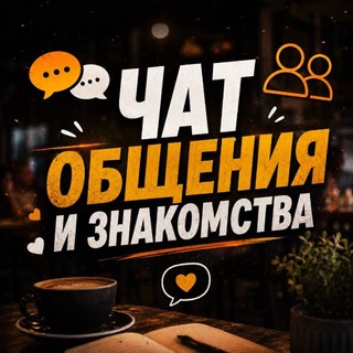 Чат для общения/знакомств