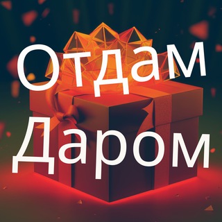 ОТДАМ ДАРОМ Красноярск