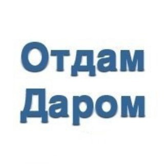 ОТДАМ ДАРОМ - Таганрог!
