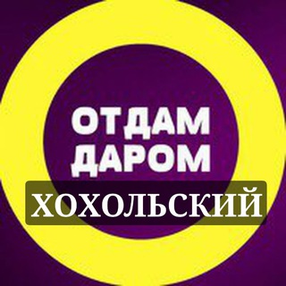 Отдам даром "Хохольский"