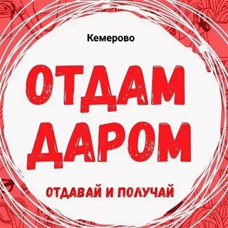 Аватар канала Отдам даром Кемерово @otdamdaromkemerovo