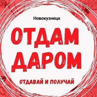 Аватар канала Отдам даром Новокузнецк @otdamdaromnovokuzneck