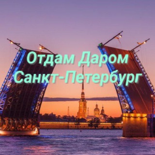 Отдам Даром Санкт-Петербург