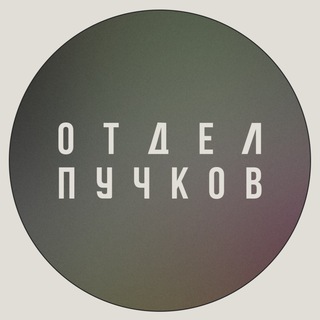 ОТДЕЛ ПУЧКОВ