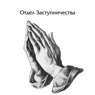 Отдел Заступничества МСЦ ЕХБ