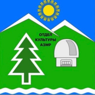 Отдел культуры АЗМР