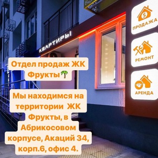 Продажа ЖК Фрукты🫐🍏🍊