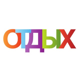 Отдых Leisure