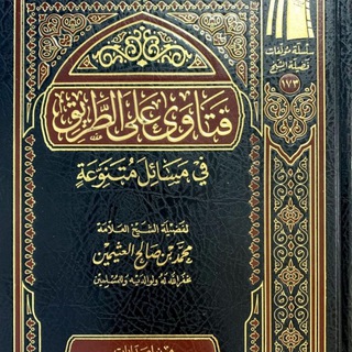 فوائد ابن عثيمين📗🖊
