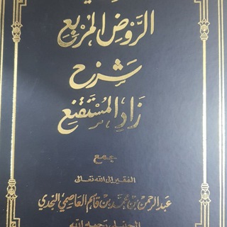شرح الروض المربع | عثمان أباحسين