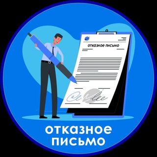 Отказное письмо/Сертификация продукции