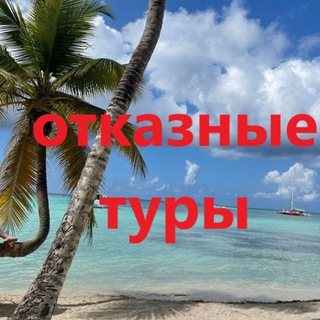 ОТКАЗНЫЕ ТУРЫ и ГОРЯЩИЕ ПРЕДЛОЖЕНИЯ✈️