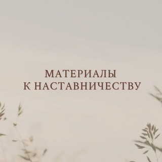 ОТНОШЕНИЯ | Материалы к наставничеству