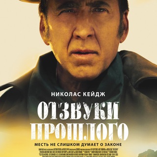 Отзвуки прошлого (2023) смотреть фильм онлайн