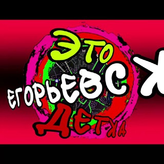 ЭТО ЕГОРЬЕВСК ДЕТКА