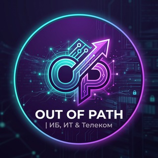 Out of Path | ИБ, ИТ & Телеком