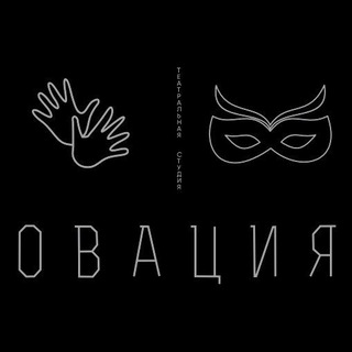Театральная студия "Овация"🎭