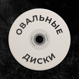 Овальные Диски