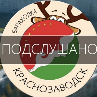 Аватар канала Подслушано Краснозаводск @overhear_krz