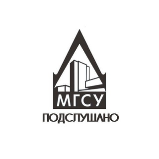 Подслушано МГСУ