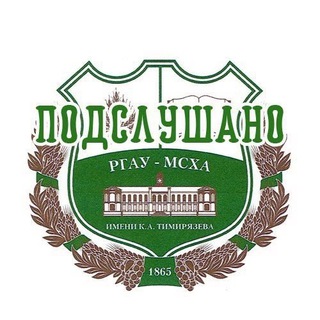 Подслушано РГАУ-МСХА