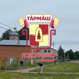 ПОДСЛУШАНО ТӐРМӐШ