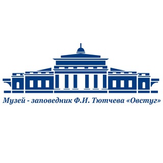 Музей-заповедник Ф.И. Тютчева "Овстуг"