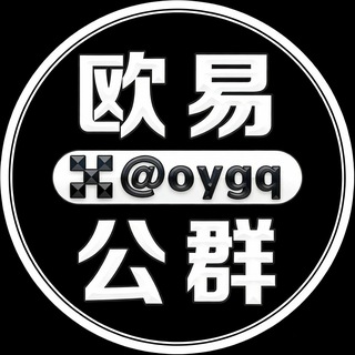 欧易公群频道 @oygq