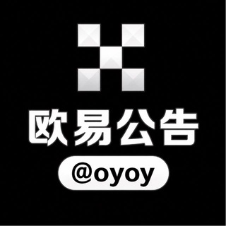 欧易公告频道 @oyoy