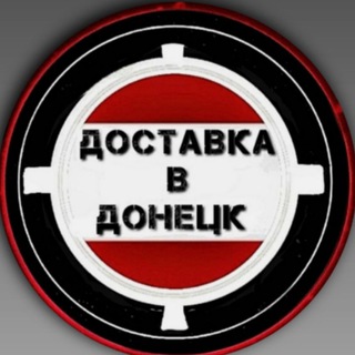 Доставка в Донецк Ozon, Wildberries и др