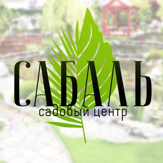 🌿Садовый центр "Сабаль"🌿 Ландшафтный дизайн Севастополь Крым 🌿