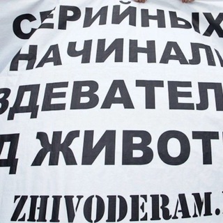 О живодерах в России
