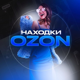 Ozon | Находки