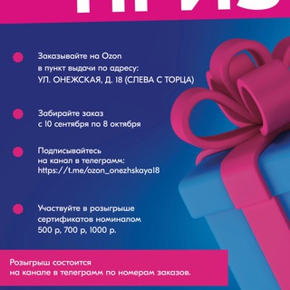 OZON РОЗЫГРЫШИ Онежская 18