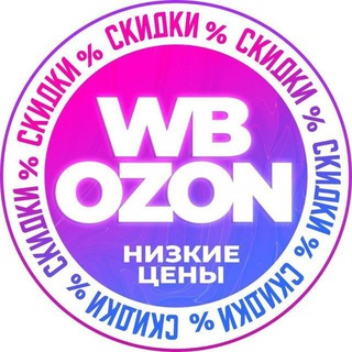 Озон|Вайлдберриз|Одежда|Обувь|Акции|Скидки|Маркет|Wildberries|Ozon|Распродажа|Бесплатно