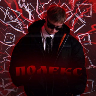 полекс ого🦭