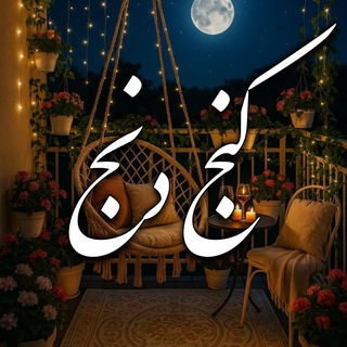 کنج دنج