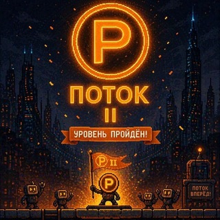 POTOK II