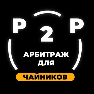 ⚡️P2P СВЯЗКИ⚡️ФАРМИМ КРИПТУ🐹